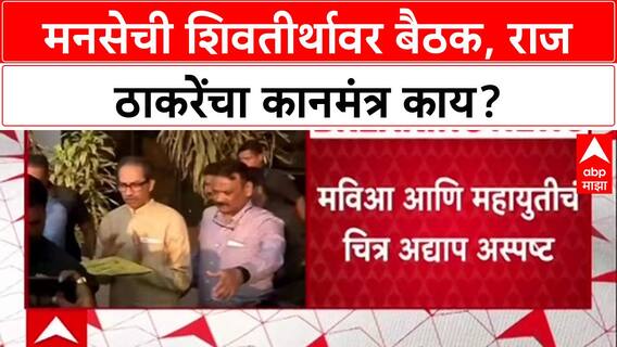 Maharashtra Politics: निवडणुकांसाठी राज ठाकरे ॲक्शन मोडमध्ये, 'शिवतीर्थ'वर संध्याकाळी ६ वाजता महत्त्वाची बैठक