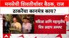 Maharashtra Politics: निवडणुकांसाठी राज ठाकरे ॲक्शन मोडमध्ये, 'शिवतीर्थ'वर संध्याकाळी ६ वाजता महत्त्वाची बैठक