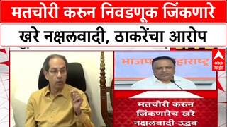 Uddhav Thackeray Voter List: मतचोरी करुन निवडणूक जिंकणारे खरे नक्षलवादी, ठाकरेंचा आरोप