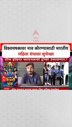 Women's World Cup Final: विश्वचषकावर नाव कोरण्यासाठी भारतीय महिला संघाला शुभेच्छा