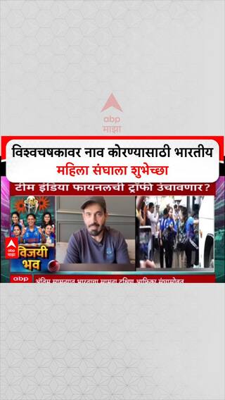 Women's World Cup Final: विश्वचषकावर नाव कोरण्यासाठी भारतीय महिला संघाला शुभेच्छा