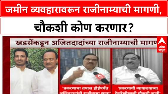 Ajit Pawar Pune Land Deal: पार्थ पवारांच्या जमीन व्यवहारावरून अजित पवारांची राजीनाम्याची मागणी, चौकशी कोण करणार?