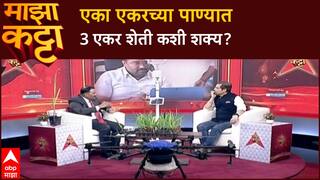 Majha Katta Nilesh Nalawade : 'एका एकरच्या पाण्यात 3 एकर शेती', ऊस कमी पाण्याचं पीक होणार?