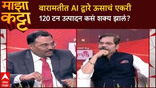 Majha Katta Nilesh Nalawade : बारामतीत AI द्वारे ऊसाचं एकरी 120 टन उत्पादन कसं शक्य झालं?