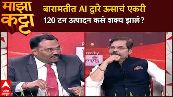 Majha Katta Nilesh Nalawade : बारामतीत AI द्वारे ऊसाचं एकरी 120 टन उत्पादन कसं शक्य झालं?