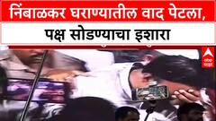 Nimbalkar Vs Nimbalkar: 'पार्टी सोडेन पण Ranjeetsinh सोबत नाही', Ramraje Nimbalkar यांचा थेट इशारा