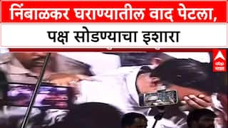Nimbalkar Vs Nimbalkar: 'पार्टी सोडेन पण Ranjeetsinh सोबत नाही', Ramraje Nimbalkar यांचा थेट इशारा