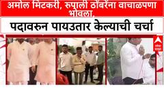 Amol Mitkari: अमोल मिटकरी, रुपाली ठोंबरेंना वाचाळपणा भोवला, पदावरुन पायउतार केल्याची चर्चा