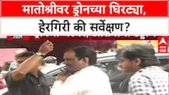 Drone Surveillance: 'कोणतं सर्वेक्षण घरात डोकावण्याची परवानगी देतं?', आदित्य ठाकरेंचा MMRDA ला सवाल