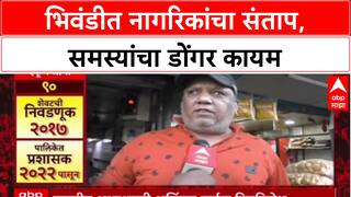 Urban Crisis: 'निवडून येतात आणि मागणींकडे दुर्लक्ष करतात', Bhiwandi तील नागरिकांचा प्रशासनावर संताप