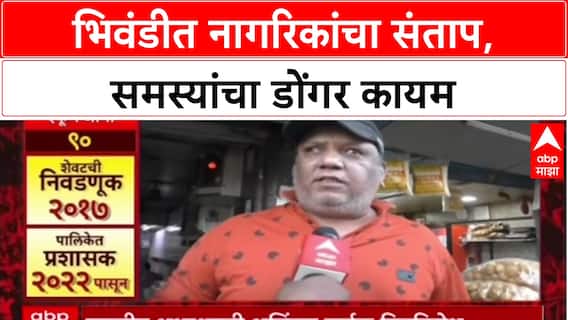 Urban Crisis: 'निवडून येतात आणि मागणींकडे दुर्लक्ष करतात', Bhiwandi तील नागरिकांचा प्रशासनावर संताप