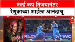 Renuka Thakur World Champions: लेकीने वर्ल्ड कप जिंकला, रेणुका ठाकूरच्या आईच्या डोळ्यात पाणी