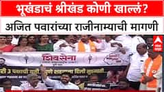Parth Pawar Land Scam: 'भूखंडाचं श्रीखंड कोणी खाल्लं?', Ajit Pawar यांच्या राजीनाम्यासाठी Thackeray गट आक्रमक