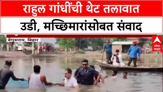 Bihar Elections 2025: Rahul Gandhi यांची थेट तलावात उडी, स्थानिक मच्छिमारांसोबत मासेमारी