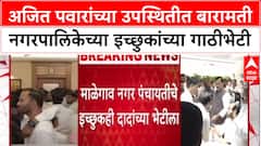 Local Body Polls: अजित पवारांच्या उपस्थितीत बारामती नगरपालिकेच्या इच्छुकांच्या गाठीभेटी