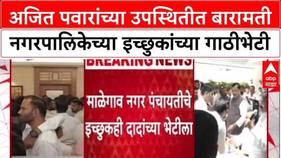 Local Body Polls: अजित पवारांच्या उपस्थितीत बारामती नगरपालिकेच्या इच्छुकांच्या गाठीभेटी