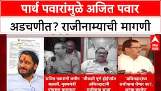 Parth Pawar Land Scam: 'अजित पवारांनी राजीनामा द्यावा', Parth Pawar यांच्यामुळे विरोधक आक्रमक