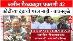 Pune Land Deal: Parth Pawar जमीन व्यवहारात ४२ कोटींच्या दंडाची गरज नाही - Chandrashekhar Bawankule