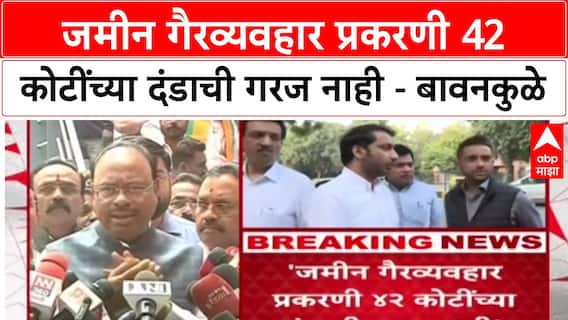 Pune Land Deal: Parth Pawar जमीन व्यवहारात ४२ कोटींच्या दंडाची गरज नाही - Chandrashekhar Bawankule