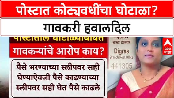 Post Office Scam: 'सही काढण्याच्या स्लिपवर घेतली', महिला Postmaster ने गावकरी लुटले?