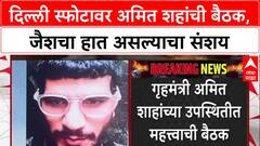 Delhi Blast: दिल्ली स्फोटावर Amit Shah यांची उच्चस्तरीय बैठक, NIA चे DG Sadanand Date उपस्थित.