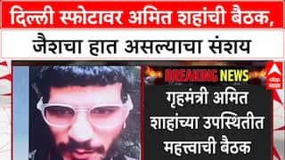 Delhi Blast: दिल्ली स्फोटावर Amit Shah यांची उच्चस्तरीय बैठक, NIA चे DG Sadanand Date उपस्थित.