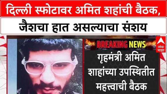 Delhi Blast: दिल्ली स्फोटावर Amit Shah यांची उच्चस्तरीय बैठक, NIA चे DG Sadanand Date उपस्थित.