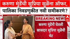 Maharashtra Politics: 'जिथे सपोर्ट घ्यायचा आहे, तिथे आम्ही देऊ', Karuna Munde यांची Supriya Sule भेटीनंतर भूमिका