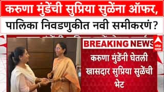 Maharashtra Politics: 'जिथे सपोर्ट घ्यायचा आहे, तिथे आम्ही देऊ', Karuna Munde यांची Supriya Sule भेटीनंतर भूमिका