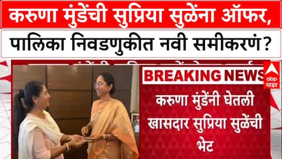 Maharashtra Politics: 'जिथे सपोर्ट घ्यायचा आहे, तिथे आम्ही देऊ', Karuna Munde यांची Supriya Sule भेटीनंतर भूमिका