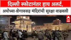 High Alert : Delhi तील स्फोटानंतर मंदिरांची सुरक्षा वाढवली, Ayodhya आणि Shegaon मध्येही अलर्ट