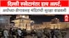 High Alert : Delhi तील स्फोटानंतर मंदिरांची सुरक्षा वाढवली, Ayodhya आणि Shegaon मध्येही अलर्ट
