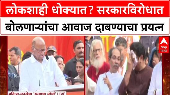 Sharad Pawar Satyacha Morcha : 'देशाची संसदीय लोकशाही वाचवायची असेल तर एकत्र या',शरद पवारांचं आवाहन