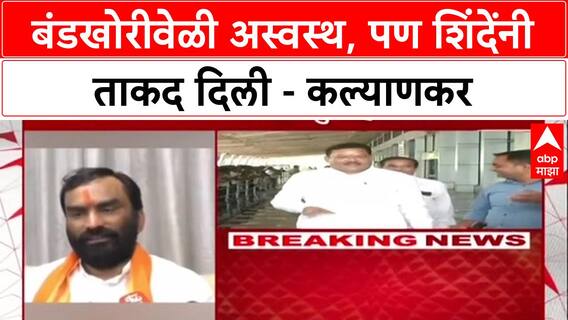 Maharashtra Politics: 'बंडखोरीवेळी दोन-तीन दिवस अस्वस्थ होतो'; आमदार Balaji Kalyankar यांची कबुली