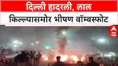 DelhiBlast: 'दहशतवादी हल्ल्याचा कट'; फरीदाबादमध्ये स्फोटकं जप्त, संध्याकाळी लाल किल्ल्याजवळ स्फोटात ८ ठार