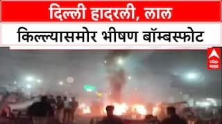 DelhiBlast: 'दहशतवादी हल्ल्याचा कट'; फरीदाबादमध्ये स्फोटकं जप्त, संध्याकाळी लाल किल्ल्याजवळ स्फोटात ८ ठार