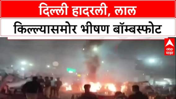 DelhiBlast: 'दहशतवादी हल्ल्याचा कट'; फरीदाबादमध्ये स्फोटकं जप्त, संध्याकाळी लाल किल्ल्याजवळ स्फोटात ८ ठार