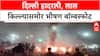 DelhiBlast: 'दहशतवादी हल्ल्याचा कट'; फरीदाबादमध्ये स्फोटकं जप्त, संध्याकाळी लाल किल्ल्याजवळ स्फोटात ८ ठार