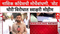 Nashik Congress : नाशिक काँग्रेसची मोर्चेबांधणी, 'वोट चोरी'विरोधात स्वाक्षरी मोहीम