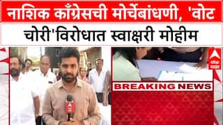 Nashik Congress : नाशिक काँग्रेसची मोर्चेबांधणी, 'वोट चोरी'विरोधात स्वाक्षरी मोहीम