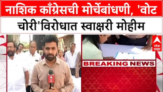 Nashik Congress : नाशिक काँग्रेसची मोर्चेबांधणी, 'वोट चोरी'विरोधात स्वाक्षरी मोहीम