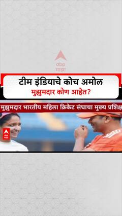 Amol Muzumdar: 'तेंडुलकर, द्रविडमुळे संधी हुकली', 11 हजार धावा करणारा खेळाडू आता वर्ल्ड कप जिंकून देणार?