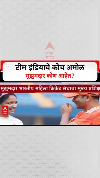 Amol Muzumdar: 'तेंडुलकर, द्रविडमुळे संधी हुकली', 11 हजार धावा करणारा खेळाडू आता वर्ल्ड कप जिंकून देणार?