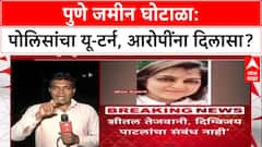 Pune Land Scam: 'गैरसमजुतीने FIR मध्ये नोंद', बोपडी प्रकरणात Pune Police चा यू-टर्न