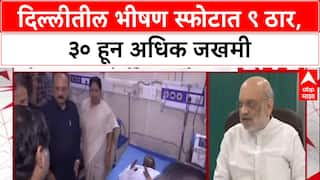 Delhi Blast: 'सर्व शक्यतांची चाचपणी सुरू', गृहमंत्री Amit Shah यांची माहिती; मृतांचा आकडा ९ वर पोहोचला.