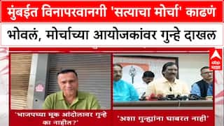 Mumbai Morcha : मुंबईत विनापरवानगी 'सत्याचा मोर्चा' काढणं भोवलं, मोर्चाच्या आयोजकांवर गुन्हे दाखल
