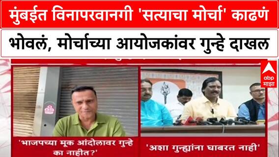 Mumbai Morcha : मुंबईत विनापरवानगी 'सत्याचा मोर्चा' काढणं भोवलं, मोर्चाच्या आयोजकांवर गुन्हे दाखल