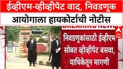 EVM-VVPAT Row: 'VVPAT लावा किंवा Ballot Paper वापरा', Gudhade यांच्या याचिकेवर HC ची नोटीस