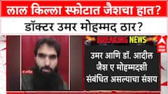 Red Fort Blast: 'डॉक्टर उमर मोहम्मदच सुसाईड बॉम्बर', पोलीस सूत्रांची माहिती
