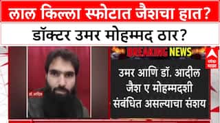 Red Fort Blast: 'डॉक्टर उमर मोहम्मदच सुसाईड बॉम्बर', पोलीस सूत्रांची माहिती